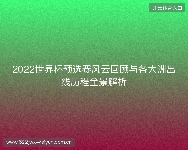 2022世界杯预选赛风云回顾与各大洲出线历程全景解析