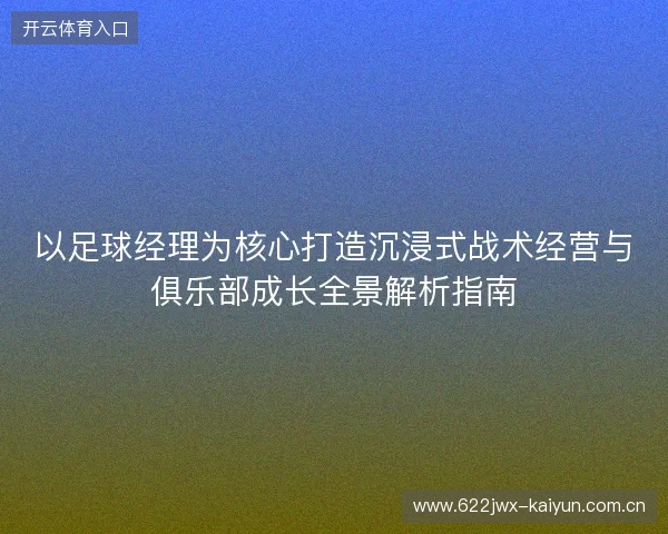 以足球经理为核心打造沉浸式战术经营与俱乐部成长全景解析指南