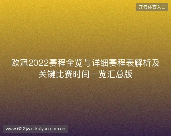 欧冠2022赛程全览与详细赛程表解析及关键比赛时间一览汇总版