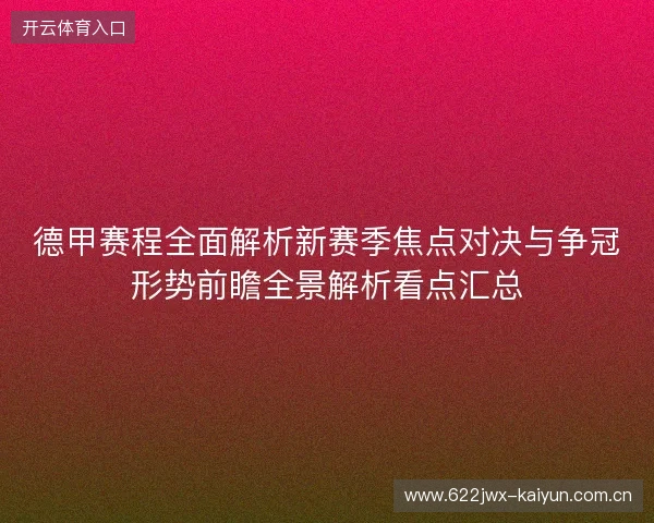 德甲赛程全面解析新赛季焦点对决与争冠形势前瞻全景解析看点汇总