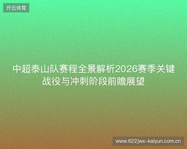 中超泰山队赛程全景解析2026赛季关键战役与冲刺阶段前瞻展望