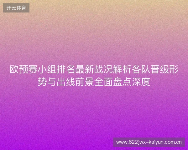 欧预赛小组排名最新战况解析各队晋级形势与出线前景全面盘点深度 欧预赛小组排名最新战况解析各队晋级形势与出线前景全面盘点深度
