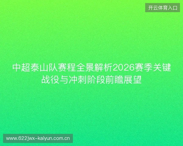 中超泰山队赛程全景解析2026赛季关键战役与冲刺阶段前瞻展望 中超泰山队赛程全景解析2026赛季关键战役与冲刺阶段前瞻展望