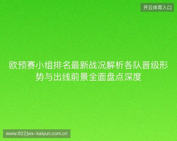 欧预赛小组排名最新战况解析各队晋级形势与出线前景全面盘点深度 欧预赛小组排名最新战况解析各队晋级形势与出线前景全面盘点深度