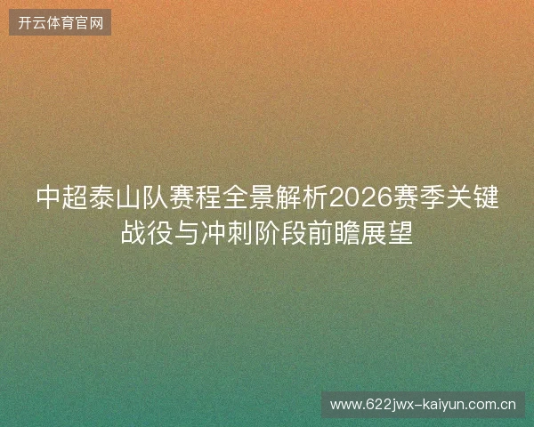 中超泰山队赛程全景解析2026赛季关键战役与冲刺阶段前瞻展望