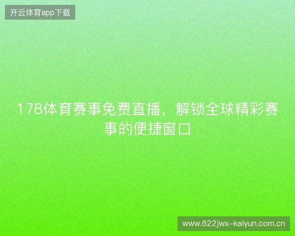 178体育赛事免费直播，解锁全球精彩赛事的便捷窗口