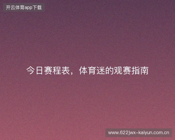 今日赛程表，体育迷的观赛指南