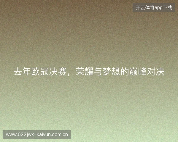 去年欧冠决赛，荣耀与梦想的巅峰对决